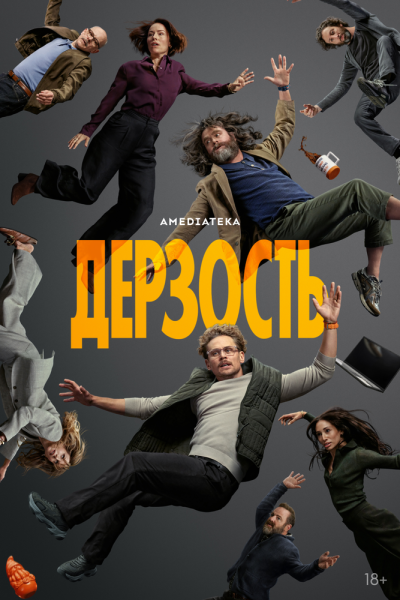 Дерзость